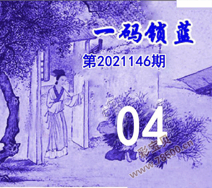 一码锁蓝2021146期双色球图谜