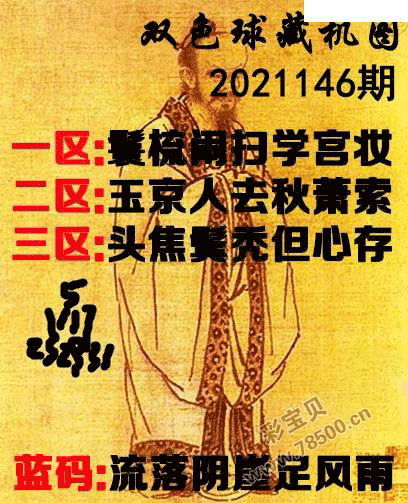 2021146期双色球正版藏机图