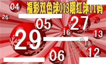 22013期福彩双色球红球11码大底图谜