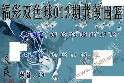 2022013期双色球蒹葭围蓝图谜