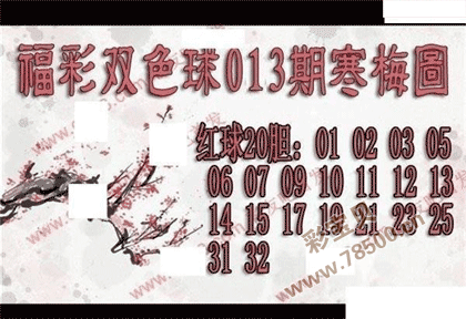 双色球2022013期寒梅图谜