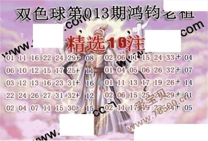 双色球22013期鸿钧老祖多注预测图谜