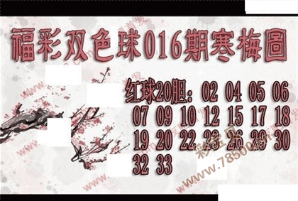 双色球2022016期寒梅图谜