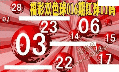 22016期福彩双色球红球11码大底图谜
