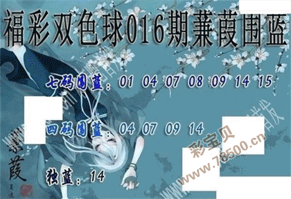 2022016期双色球蒹葭围蓝图谜