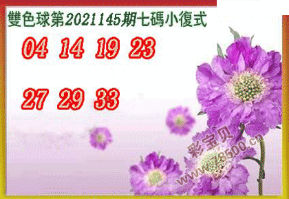 双色球2021145期七码小复式图谜