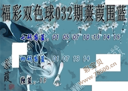2022032期双色球蒹葭围蓝图谜