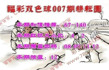第2022007期福彩双色球耕耘图谜
