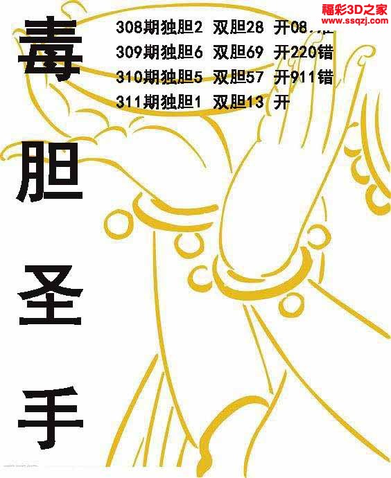 3d2022311期毒胆圣手