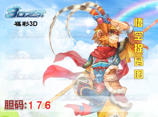 3D2022300期:悟空捉码图