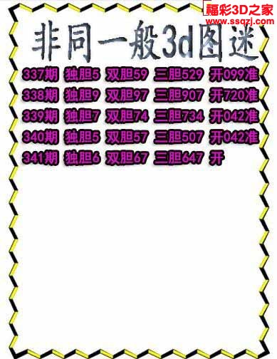 3d2022341期非同一般独胆独胆 4连中