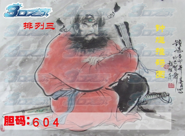排列三2024206期:钟馗赐码图