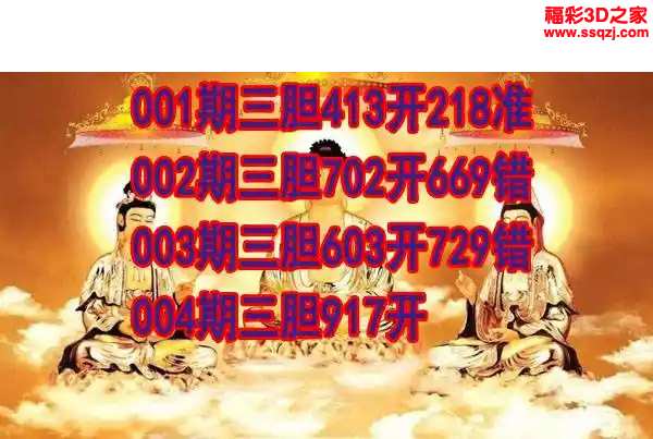 3d2024004期丹东双胆王
