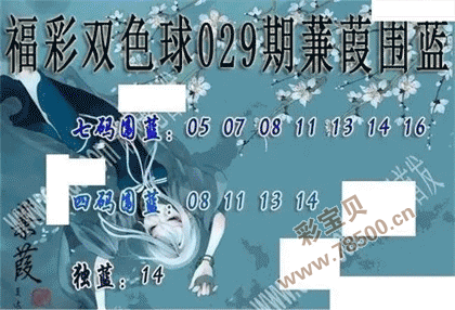 2022029期双色球蒹葭围蓝图谜