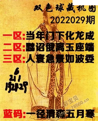 2022029期双色球正版藏机图