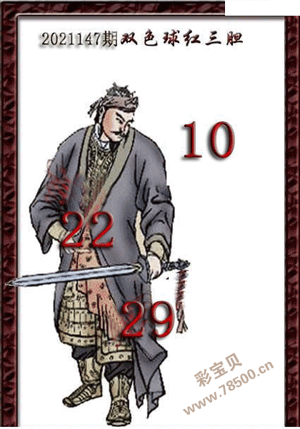 双色球第21147期红球三胆图谜