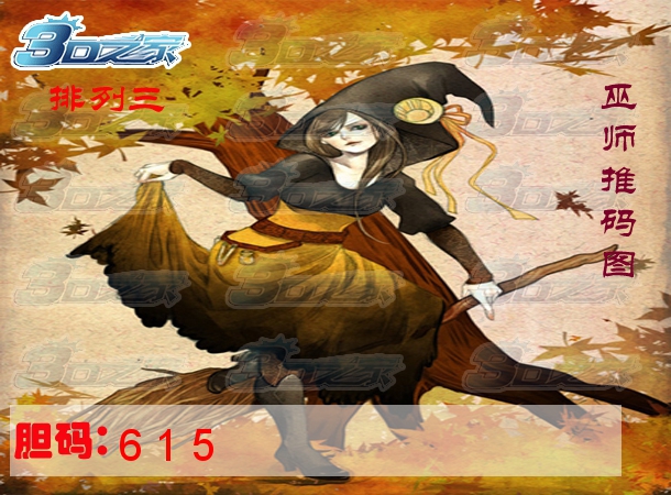 排列三2024218期:巫师推码图