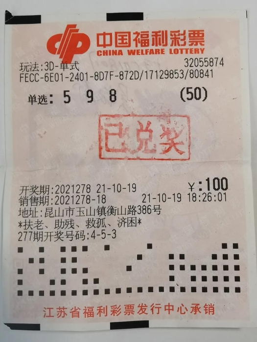 高先生福彩3D中奖彩票