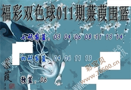 2022011期双色球蒹葭围蓝图谜