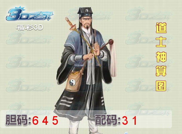 3D2022110期:道士神算图