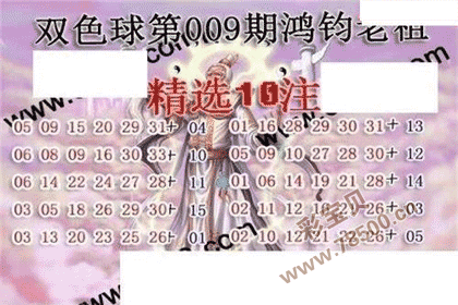 双色球22009期鸿钧老祖多注预测图谜