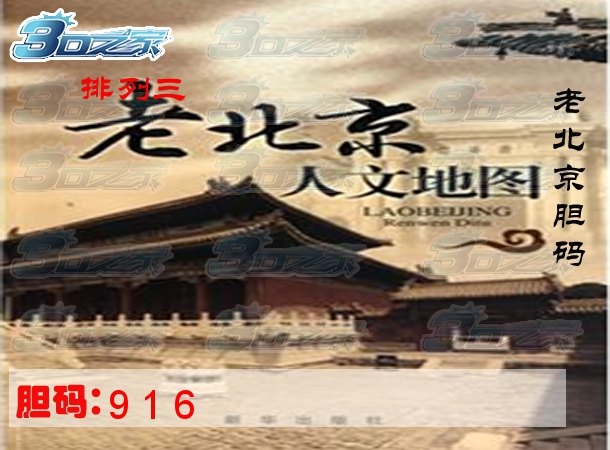 排列三2024305期:老北京胆码