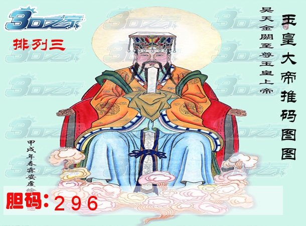 排列三2024293期:玉皇大帝推码图