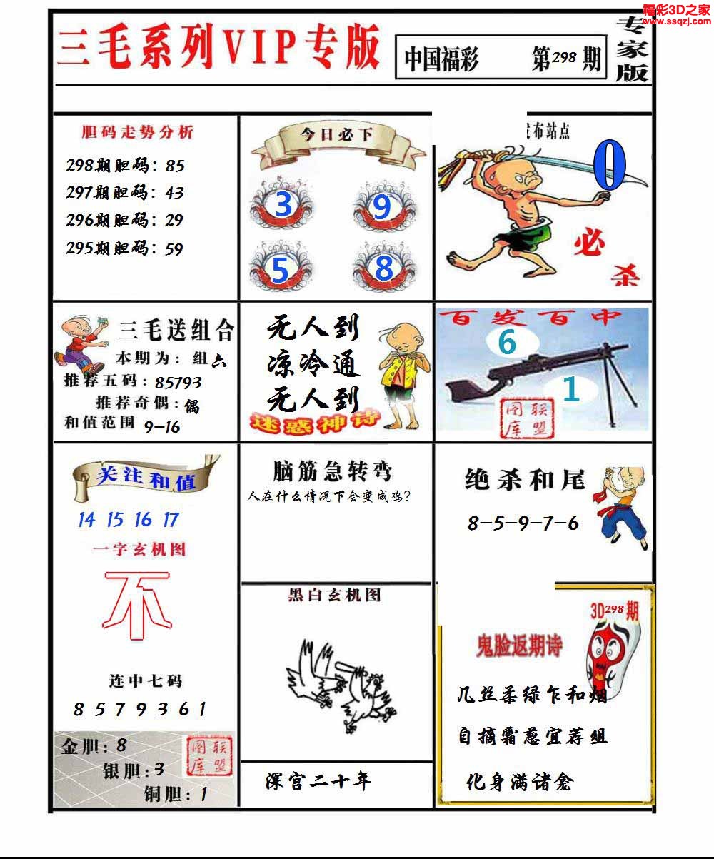 3d2022298期三毛图谜专家版