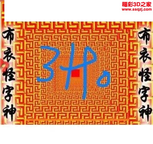 3d2022241期布衣怪字神贴