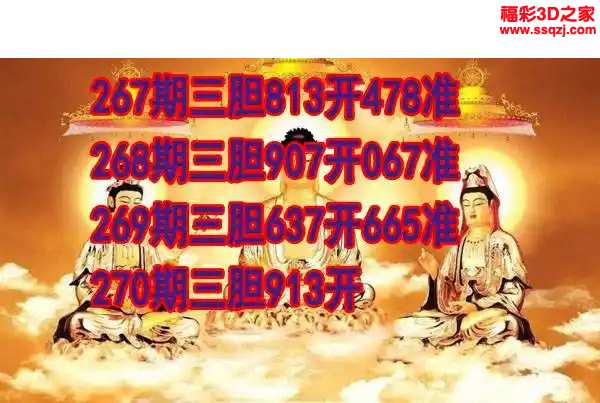 3d2023270期丹东双胆王 3连中