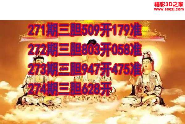 3d2023274期丹东双胆王 3连中
