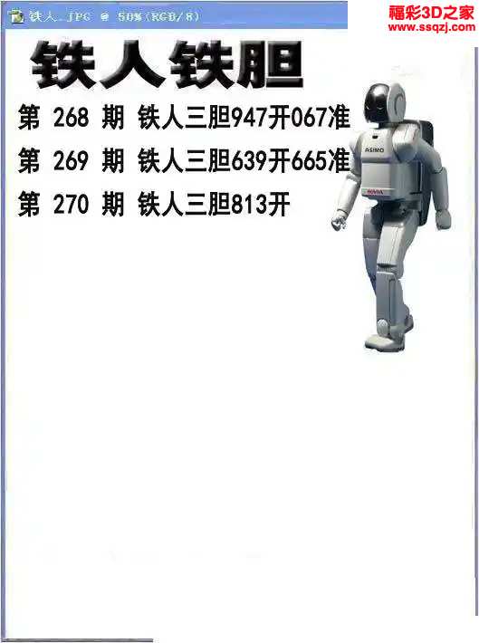3d2023270期铁人铁胆 连中