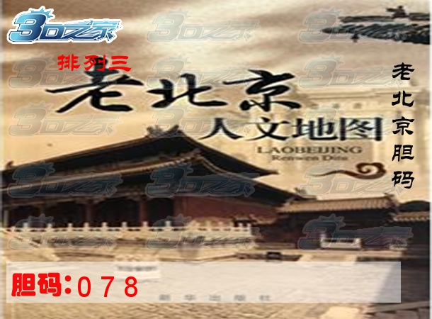 排列三2023294期:老北京胆码