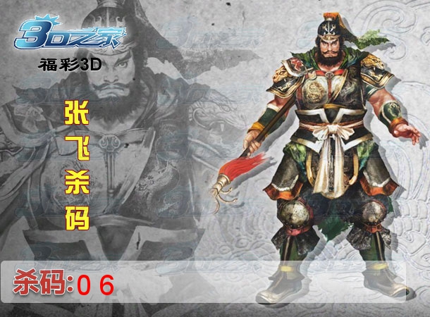 3D2024306期:张飞杀码