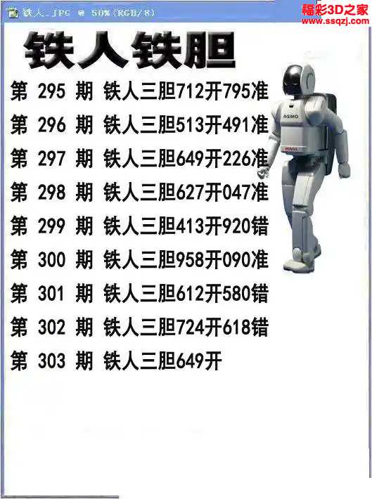 3d2023303期铁人铁胆