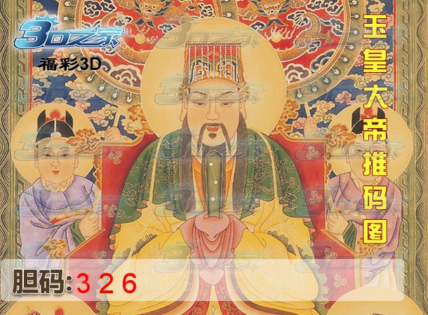 3D2024308期:玉皇大帝推码图