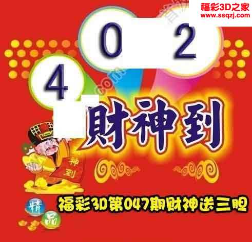 3d2023303期财神送胆