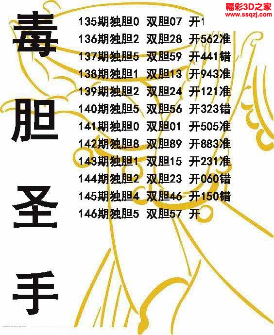 3d2022146期毒胆圣手