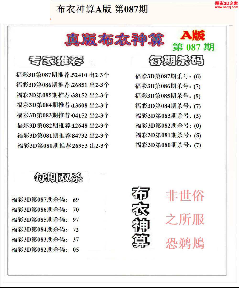 3d2024087期布衣神算AB版