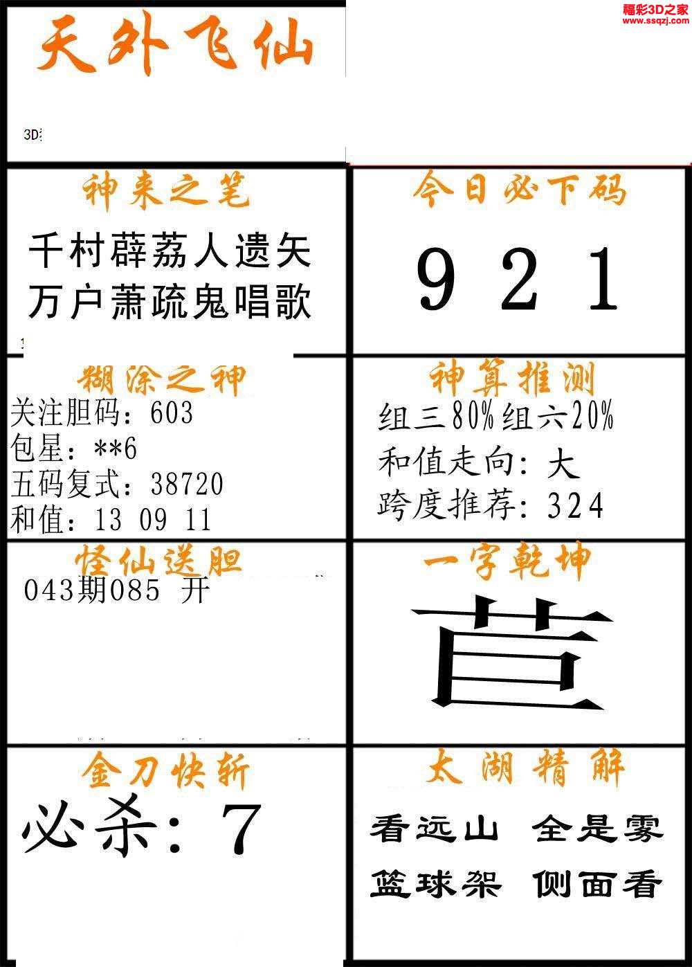 3d2023323期福彩天外飞仙AB版