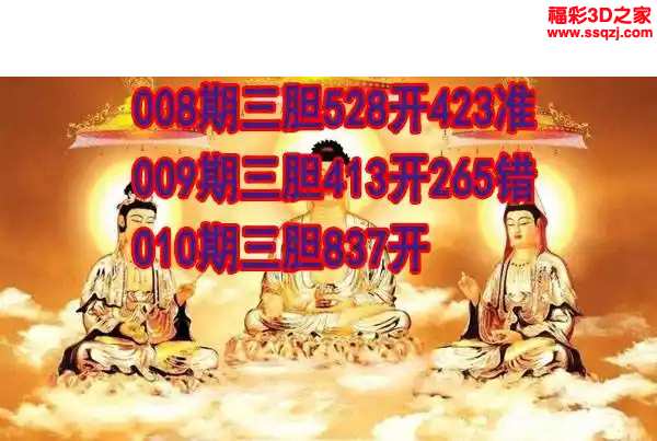 3d2024010期丹东双胆王
