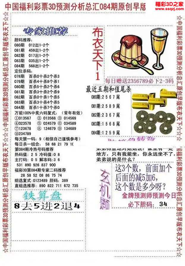 3d2024084期精华早版布衣12