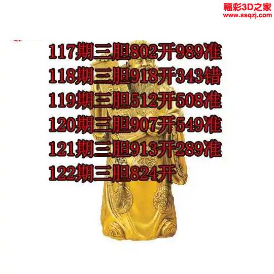 3d2024122期财神三胆下一 3连中
