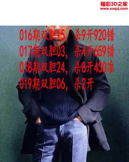 3d2024019期发哥双胆 中4