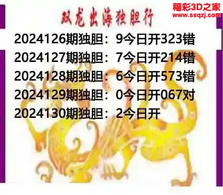 3d2024130期双龙出海独胆 中0