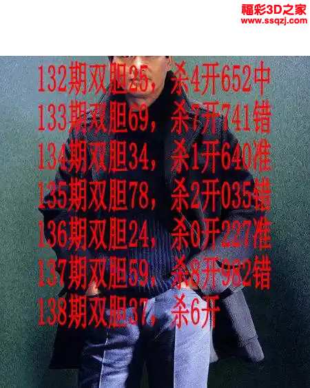 3d2024138期发哥双胆