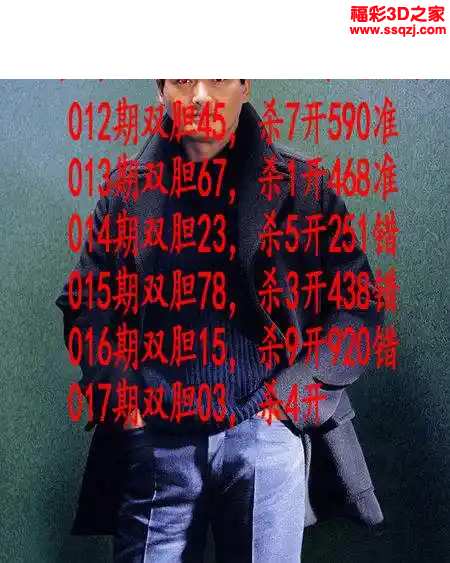 3d2024017期发哥双胆