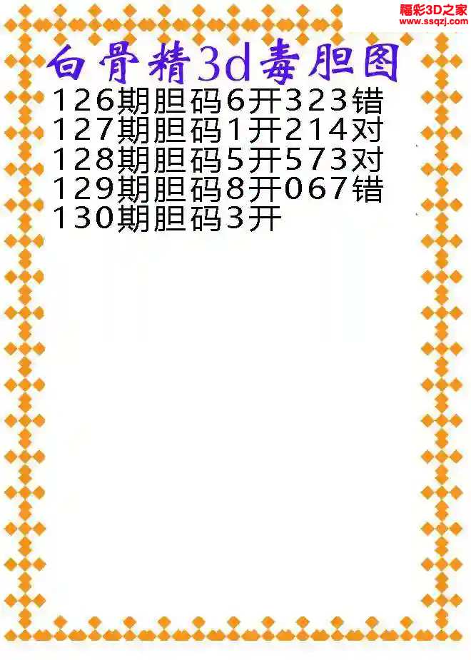 3d2024130期白骨精福彩胆码图