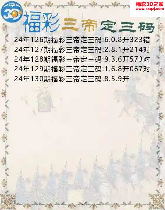 3d2024130期三帝定三码 3连中