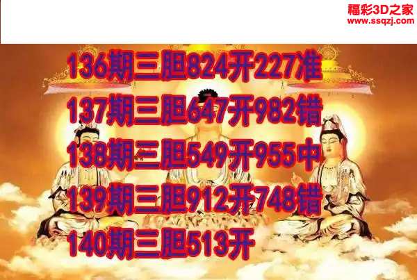 3d2024140期丹东双胆王
